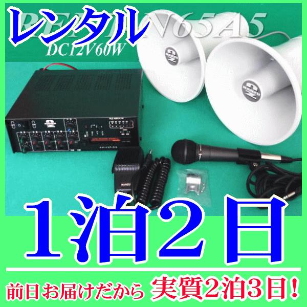スピーカー２台用ワンタッチ車載拡声器セットの１泊２日レンタル。前日着でお届けしますので、実質２泊３日となります。ＤＣ１２Ｖ６０Ｗの選挙用拡声器セットのレンタル品です。６０Ｗアンプはカセットデッキ、内部モニタースピーカー、ＩＣ録音も備えた多機...