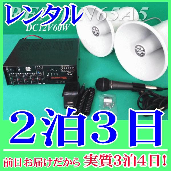 スピーカー２台用ワンタッチ車載拡声器セットの２泊３日レンタル。前日着でお届けしますので、実質３泊４日となります。ＤＣ１２Ｖ６０Ｗの選挙用拡声器セットのレンタル品です。６０Ｗアンプはカセットデッキ、内部モニタースピーカー、ＩＣ録音も備えた多機...
