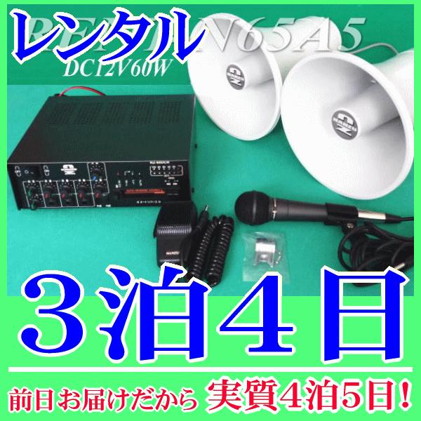 スピーカー２台用ワンタッチ車載拡声器セットの３泊４日レンタル。前日着でお届けしますので、実質４泊５日となります。ＤＣ１２Ｖ６０Ｗの選挙用拡声器セットのレンタル品です。６０Ｗアンプはカセットデッキ、内部モニタースピーカー、ＩＣ録音も備えた多機...