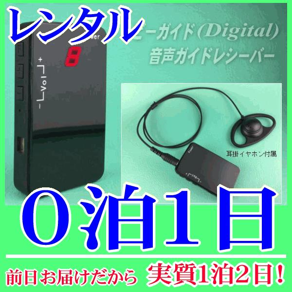 ビーガイドデジタル受信機の０泊１日レンタル。前日着でお届けしますので、実質１泊２日となります。2.4GHz帯ビーガイドデジタル(Digital)の音声ガイド受信機『NZD-R248』単体のレンタルです。工場見学や通訳などで使用する場合は、親...