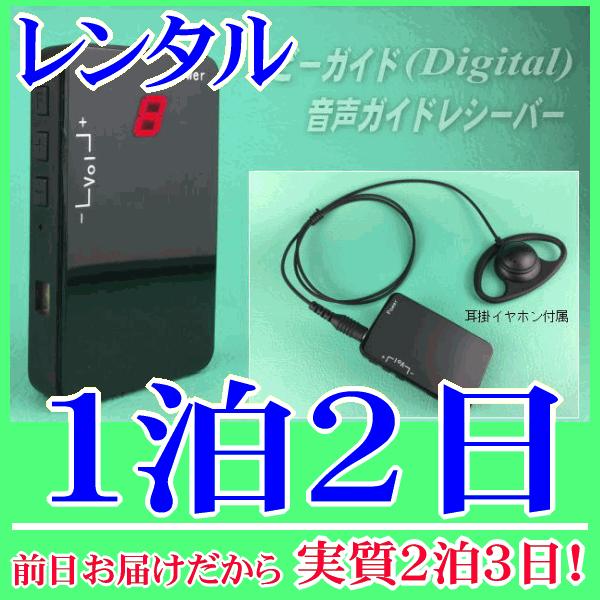 ビーガイドデジタル受信機の１泊２日レンタル。前日着でお届けしますので、実質２泊３日となります。2.4GHz帯ビーガイドデジタル(Digital)の音声ガイド受信機『NZD-R248』単体のレンタルです。工場見学や通訳などで使用する場合は、親...