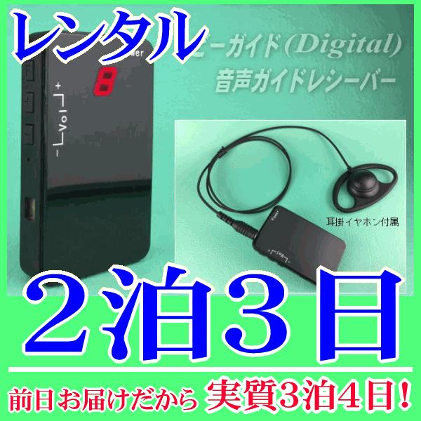 ビーガイドデジタル受信機の２泊３日レンタル。前日着でお届けしますので、実質３泊４日となります。2.4GHz帯ビーガイドデジタル(Digital)の音声ガイド受信機『NZD-R248』単体のレンタルです。工場見学や通訳などで使用する場合は、親...