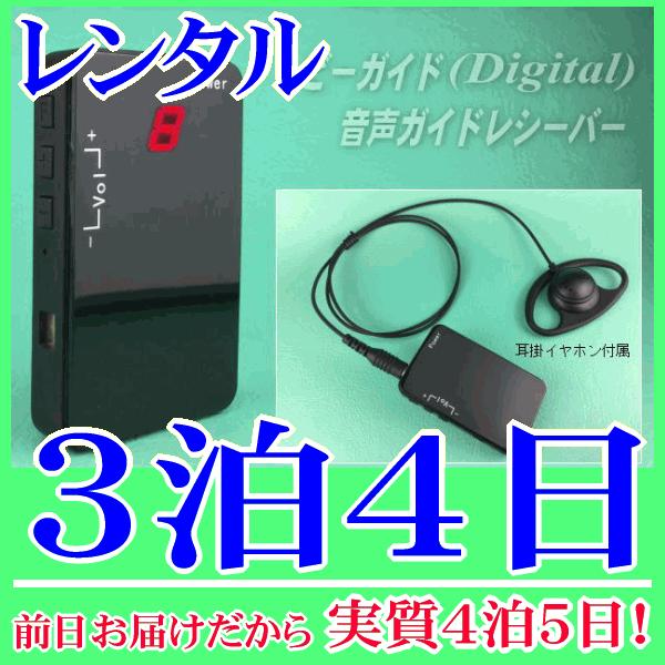 ビーガイドデジタル受信機の３泊４日レンタル。前日着でお届けしますので、実質４泊５日となります。2.4GHz帯ビーガイドデジタル(Digital)の音声ガイド受信機『NZD-R248』単体のレンタルです。工場見学や通訳などで使用する場合は、親...