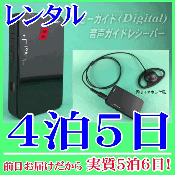 ビーガイドデジタル受信機の４泊５日レンタル。前日着でお届けしますので、実質５泊６日となります。2.4GHz帯ビーガイドデジタル(Digital)の音声ガイド受信機『NZD-R248』単体のレンタルです。工場見学や通訳などで使用する場合は、親...