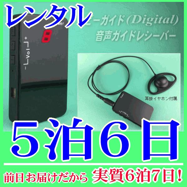 ビーガイドデジタル受信機の５泊６日レンタル。前日着でお届けしますので、実質６泊７日となります。2.4GHz帯ビーガイドデジタル(Digital)の音声ガイド受信機『NZD-R248』単体のレンタルです。工場見学や通訳などで使用する場合は、親...