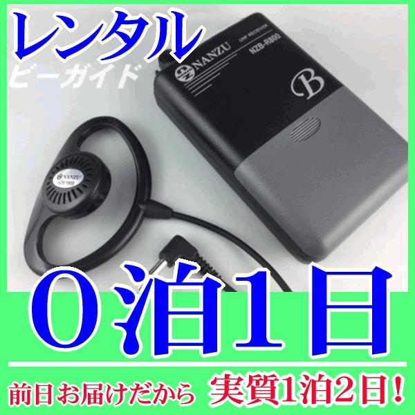 ビーガイド（ワイヤレスレシーバー）の０泊１日レンタル。前日着でお届けしますので、実質１泊２日となります。ワイヤレスガイドシステムのレシーバー『ビーガイド』のレンタル品です。クリアな音質で混信に強い３０チャンネル切り替え方式の受信機です。送信...