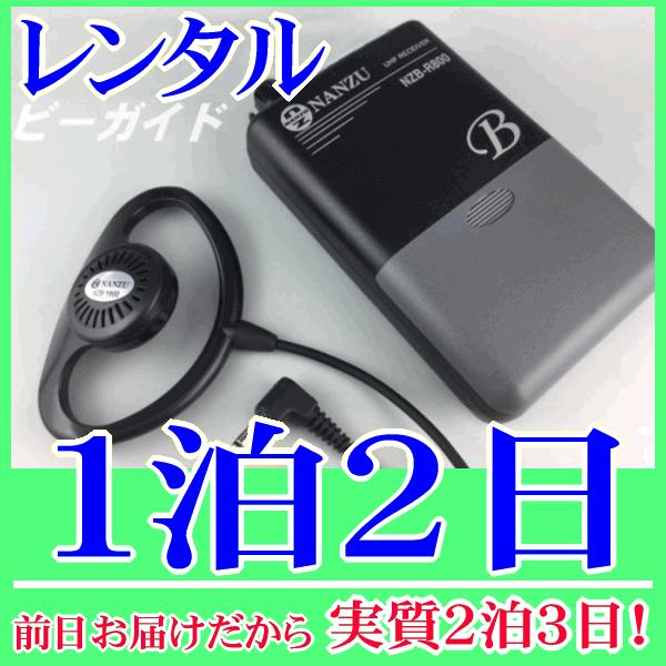 ビーガイド（ワイヤレスレシーバー）の１泊２日レンタル。前日着でお届けしますので、実質２泊３日となります。ワイヤレスガイドシステムのレシーバー『ビーガイド』のレンタル品です。クリアな音質で混信に強い３０チャンネル切り替え方式の受信機です。送信...