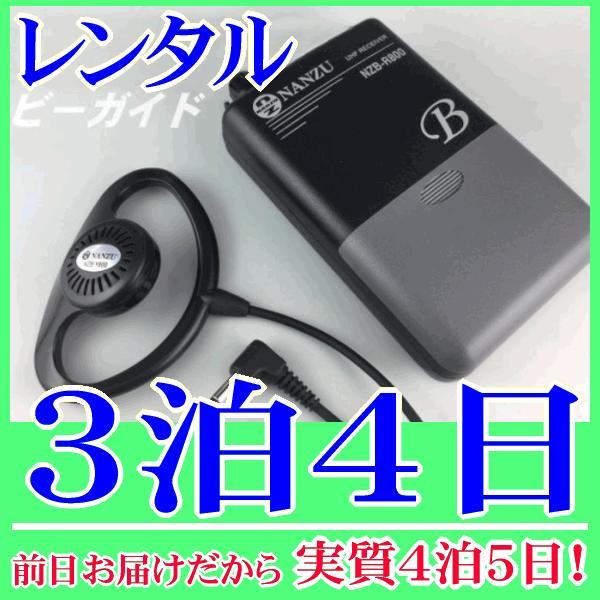 ビーガイド（ワイヤレスレシーバー）の３泊４日レンタル。前日着でお届けしますので、実質４泊５日となります。ワイヤレスガイドシステムのレシーバー『ビーガイド』のレンタル品です。クリアな音質で混信に強い３０チャンネル切り替え方式の受信機です。送信...