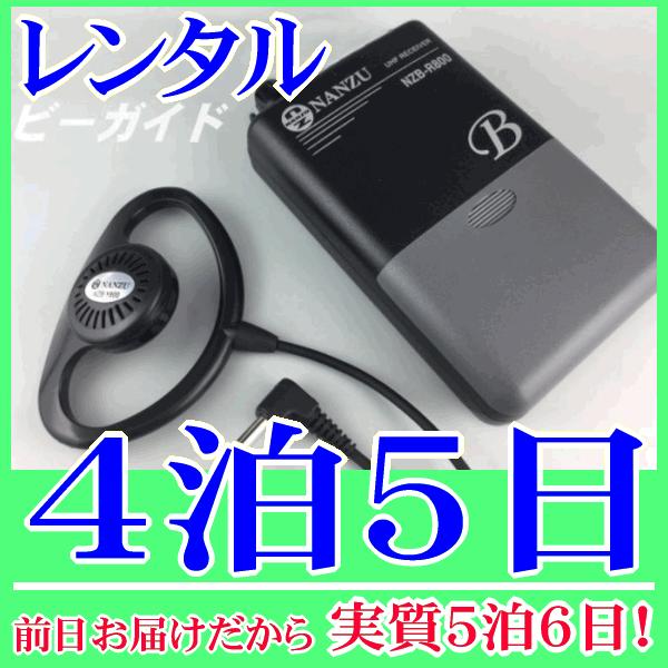 ビーガイド（ワイヤレスレシーバー）の４泊５日レンタル。前日着でお届けしますので、実質５泊６日となります。ワイヤレスガイドシステムのレシーバー『ビーガイド』のレンタル品です。クリアな音質で混信に強い３０チャンネル切り替え方式の受信機です。送信...