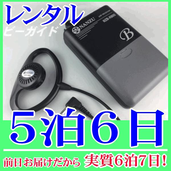 ビーガイド（ワイヤレスレシーバー）の５泊６日レンタル。前日着でお届けしますので、実質６泊７日となります。ワイヤレスガイドシステムのレシーバー『ビーガイド』のレンタル品です。クリアな音質で混信に強い３０チャンネル切り替え方式の受信機です。送信...
