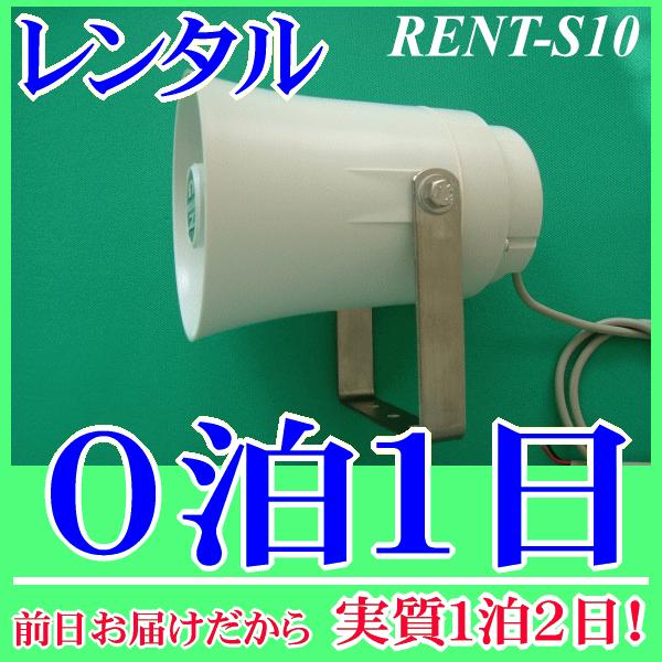 車載用スピーカー０泊１日レンタル。前日着でお届けしますので、実質１泊２日となります。車載用スピーカーとして多くの実績があるＮＺ−Ｓ１０のレンタル品です。定格入力１０Ｗ、インピーダンス８Ωローインピーダンススピーカーです、接続するアンプの仕様...
