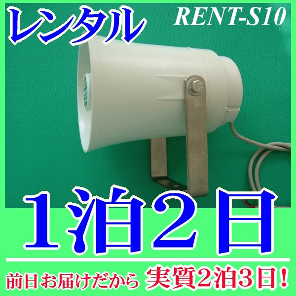 車載用スピーカー１泊２日レンタル。前日着でお届けしますので、実質２泊３日となります。車載用スピーカーとして多くの実績があるＮＺ−Ｓ１０のレンタル品です。定格入力１０Ｗ、インピーダンス８Ωローインピーダンススピーカーです、接続するアンプの仕様...