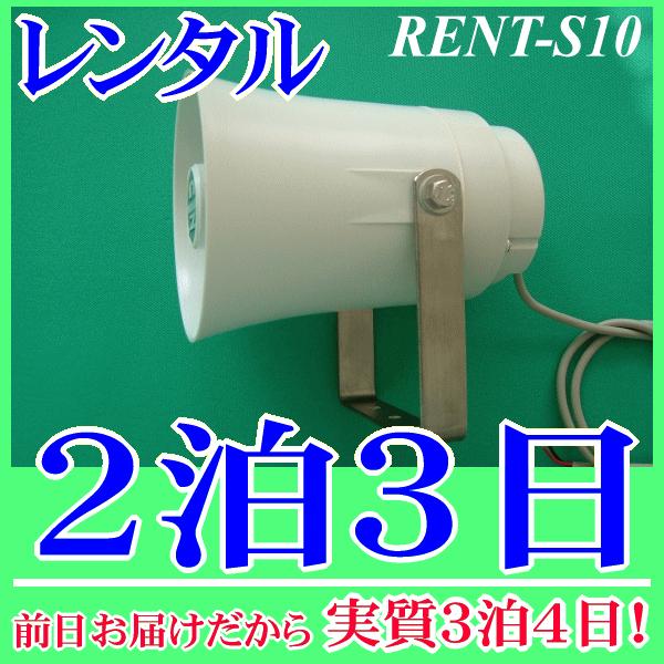 車載用スピーカー２泊３日レンタル。前日着でお届けしますので、実質３泊４日となります。車載用スピーカーとして多くの実績があるＮＺ−Ｓ１０のレンタル品です。定格入力１０Ｗ、インピーダンス８Ωローインピーダンススピーカーです、接続するアンプの仕様...
