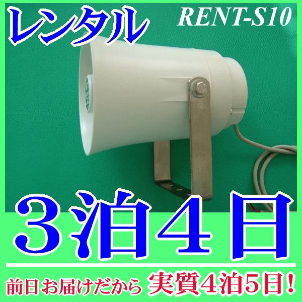 車載用スピーカー３泊４日レンタル。前日着でお届けしますので、実質４泊５日となります。車載用スピーカーとして多くの実績があるＮＺ−Ｓ１０のレンタル品です。定格入力１０Ｗ、インピーダンス８Ωローインピーダンススピーカーです、接続するアンプの仕様...