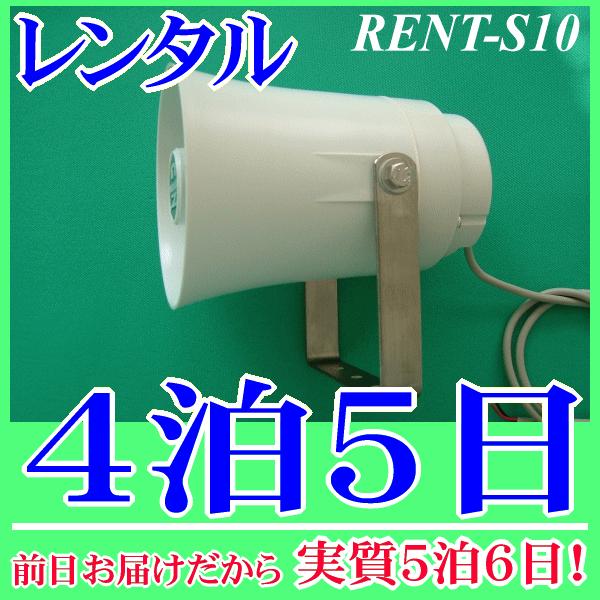 車載用スピーカー４泊５日レンタル。前日着でお届けしますので、実質５泊６日となります。車載用スピーカーとして多くの実績があるＮＺ−Ｓ１０のレンタル品です。定格入力１０Ｗ、インピーダンス８Ωローインピーダンススピーカーです、接続するアンプの仕様...