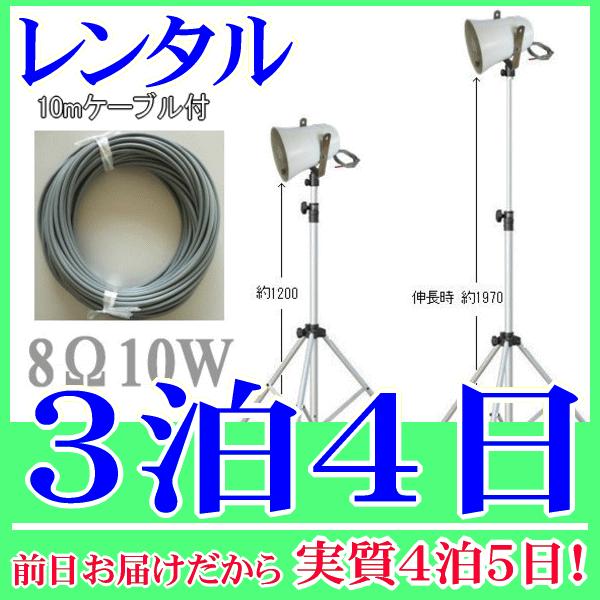 １０Ｗスタンドスピーカー３泊４日レンタル。前日着でお届けしますので、実質４泊５日となります。定格入力１０Ｗ、８Ωのトランペットスピーカー、専用のスピーカースタンド、１０ｍの延長ケーブルの３点セットレンタル品です。スタンドの高さは１２００〜１...