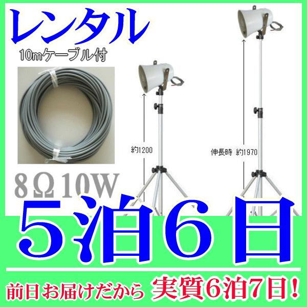 １０Ｗスタンドスピーカー５泊６レンタル。前日着でお届けしますので、実質６泊７日となります。定格入力１０Ｗ、８Ωのトランペットスピーカー、専用のスピーカースタンド、１０ｍの延長ケーブルの３点セットレンタル品です。スタンドの高さは１２００〜１９...