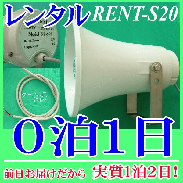 防水ホーンスピーカー０泊１日レンタル。前日着でお届けしますので、実質１泊２日となります。防水ホーンスピーカー２０Ｗ８Ωのレンタル品です。水に強いステンレス鋼製の金具を使用しており、車載用としても船舶用としても実績があります。接続するアンプの...
