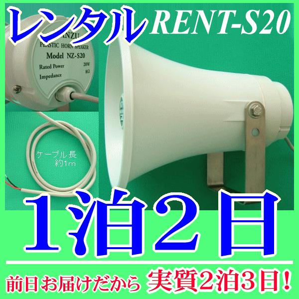 防水ホーンスピーカー１泊２日レンタル。前日着でお届けしますので、実質２泊３日となります。防水ホーンスピーカー２０Ｗ８Ωのレンタル品です。水に強いステンレス鋼製の金具を使用しており、車載用としても船舶用としても実績があります。接続するアンプの...