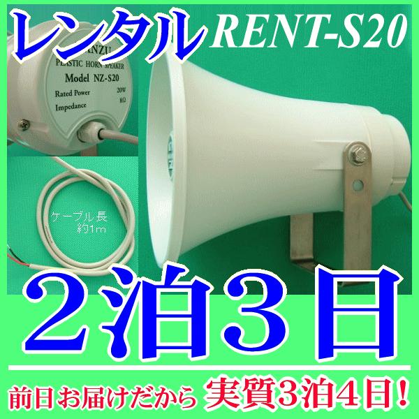 防水ホーンスピーカー２泊３日レンタル。前日着でお届けしますので、実質３泊４日となります。防水ホーンスピーカー２０Ｗ８Ωのレンタル品です。水に強いステンレス鋼製の金具を使用しており、車載用としても船舶用としても実績があります。接続するアンプの...