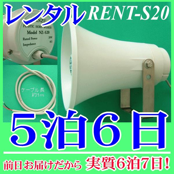 防水ホーンスピーカー５泊６日レンタル。前日着でお届けしますので、実質６泊７日となります。防水ホーンスピーカー２０Ｗ８Ωのレンタル品です。水に強いステンレス鋼製の金具を使用しており、車載用としても船舶用としても実績があります。接続するアンプの...