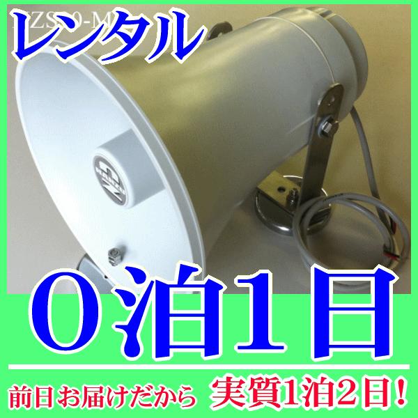 マグネット固定式スピーカー２０Ｗスピーカー０泊１日レンタル。前日着でお届けしますので、実質１泊２日となります。定格入力２０Ｗ、８Ωの防水トランペットに、マグネットを取り付けたマグネットスピーカーのレンタル品です。重機・建機の鉄製の壁面等に吸...