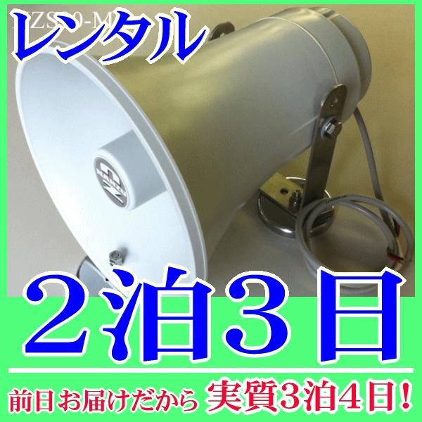 マグネット固定式スピーカー２０Ｗスピーカー２泊３日レンタル。前日着でお届けしますので、実質３泊４日となります。定格入力２０Ｗ、８Ωの防水トランペットに、マグネットを取り付けたマグネットスピーカーのレンタル品です。重機・建機の鉄製の壁面等に吸...