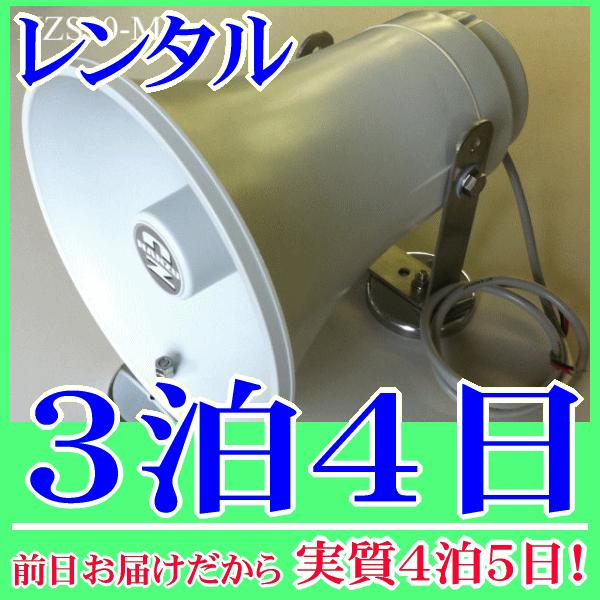 マグネット固定式スピーカー２０Ｗスピーカー３泊４日レンタル。前日着でお届けしますので、実質４泊５日となります。定格入力２０Ｗ、８Ωの防水トランペットに、マグネットを取り付けたマグネットスピーカーのレンタル品です。重機・建機の鉄製の壁面等に吸...