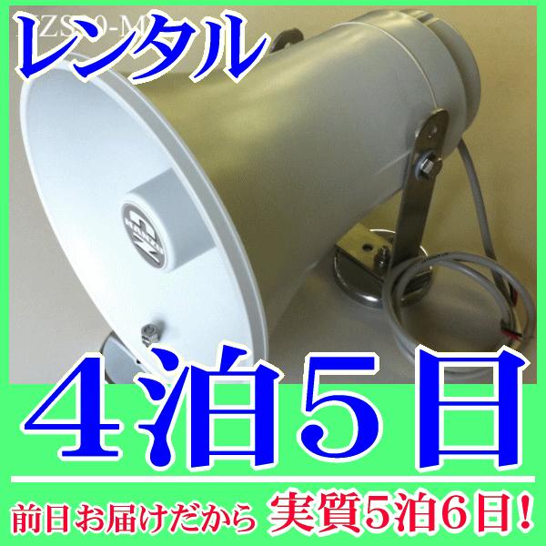 マグネット固定式スピーカー２０Ｗスピーカー４泊５日レンタル。前日着でお届けしますので、実質５泊６日となります。定格入力２０Ｗ、８Ωの防水トランペットに、マグネットを取り付けたマグネットスピーカーのレンタル品です。重機・建機の鉄製の壁面等に吸...