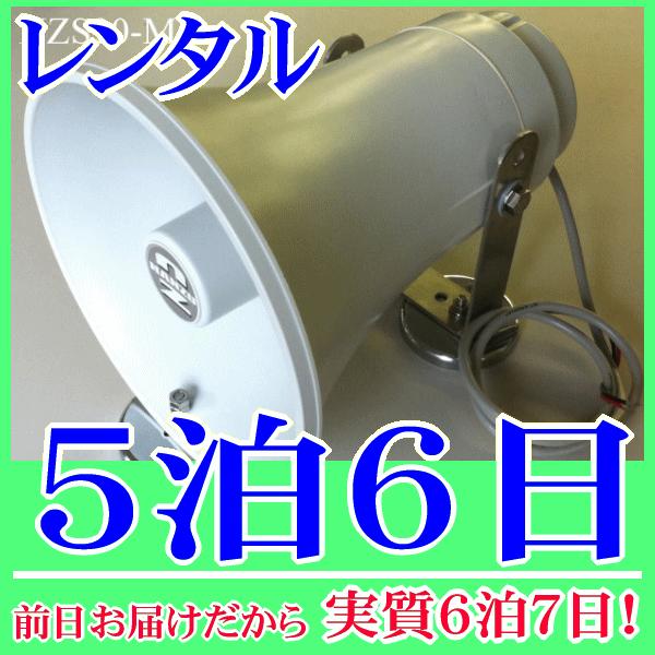 マグネット固定式スピーカー２０Ｗスピーカー５泊６日レンタル。前日着でお届けしますので、実質６泊７日となります。定格入力２０Ｗ、８Ωの防水トランペットに、マグネットを取り付けたマグネットスピーカーのレンタル品です。重機・建機の鉄製の壁面等に吸...