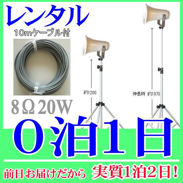 ２０Ｗスタンドスピーカー０泊１日レンタル。前日着でお届けしますので、実質１泊２日となります。定格入力２０Ｗ、８Ωのトランペットスピーカー、専用のスピーカースタンド、１０ｍの延長ケーブルの３点セットレンタル品です。スタンドの高さは１２００〜１...