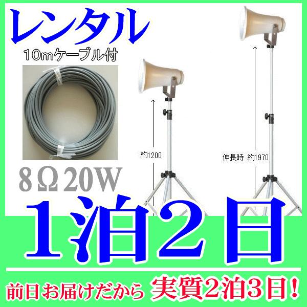 ２０Ｗスタンドスピーカー１泊２日レンタル。前日着でお届けしますので、実質２泊３日となります。定格入力２０Ｗ、８Ωのトランペットスピーカー、専用のスピーカースタンド、１０ｍの延長ケーブルの３点セットレンタル品です。スタンドの高さは１２００〜１...