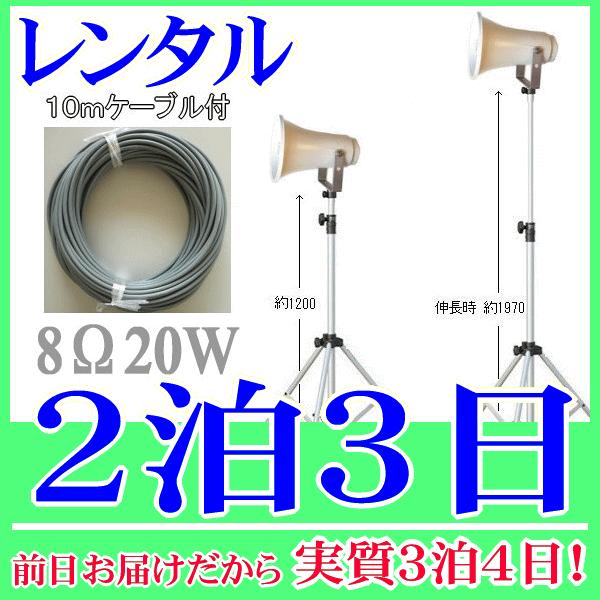 ２０Ｗスタンドスピーカー２泊３日レンタル。前日着でお届けしますので、実質３泊４日となります。定格入力２０Ｗ、８Ωのトランペットスピーカー、専用のスピーカースタンド、１０ｍの延長ケーブルの３点セットレンタル品です。スタンドの高さは１２００〜１...