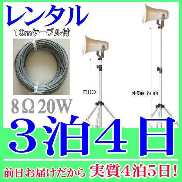 ２０Ｗスタンドスピーカー３泊４日レンタル。前日着でお届けしますので、実質４泊５日となります。定格入力２０Ｗ、８Ωのトランペットスピーカー、専用のスピーカースタンド、１０ｍの延長ケーブルの３点セットレンタル品です。スタンドの高さは１２００〜１...