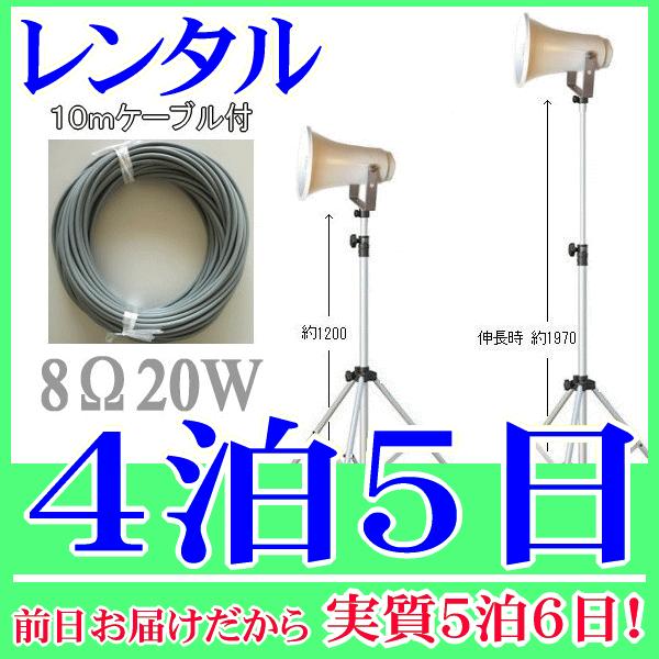 ２０Ｗスタンドスピーカー４泊５日レンタル。前日着でお届けしますので、実質５泊６日となります。定格入力２０Ｗ、８Ωのトランペットスピーカー、専用のスピーカースタンド、１０ｍの延長ケーブルの３点セットレンタル品です。スタンドの高さは１２００〜１...