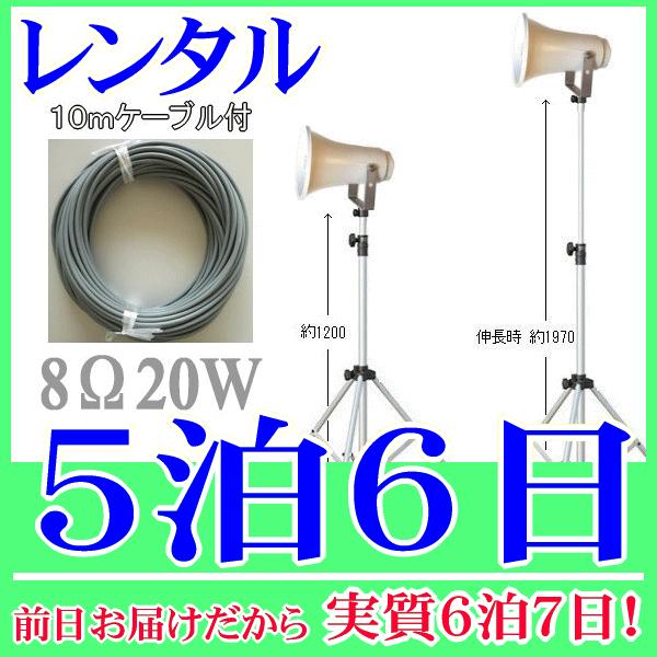 ２０Ｗスタンドスピーカー５泊６日レンタル。前日着でお届けしますので、実質６泊７日となります。定格入力２０Ｗ、８Ωのトランペットスピーカー、専用のスピーカースタンド、１０ｍの延長ケーブルの３点セットレンタル品です。スタンドの高さは１２００〜１...