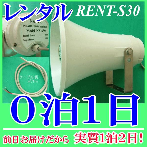 屋外用・野外スピーカー０泊１日レンタル。前日着でお届けしますので、実質１泊２日となります。防水仕様なので、屋外、野外でも安心して使用できるトランペットスピーカーのレンタル品。車載用、選挙運動、イベントなどで実績があります。定格入力３０Ｗ、１...