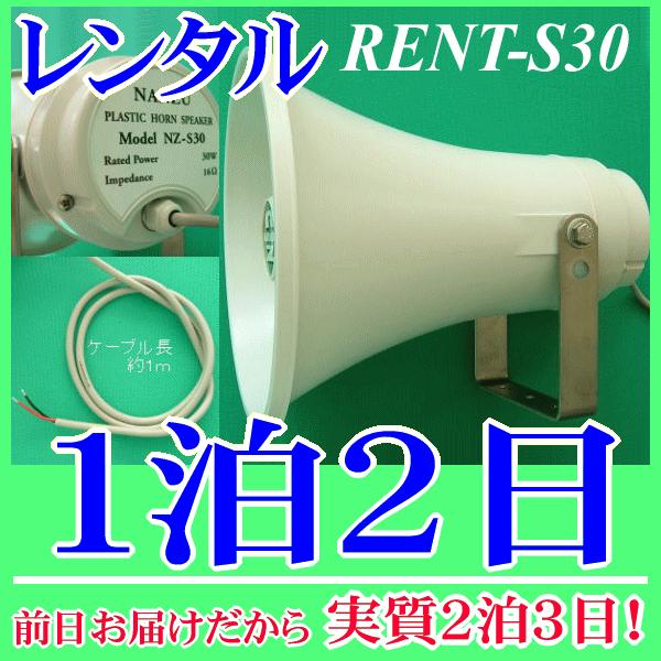 屋外用・野外スピーカー１泊２日レンタル。前日着でお届けしますので、実質２泊３日となります。防水仕様なので、屋外、野外でも安心して使用できるトランペットスピーカーのレンタル品。車載用、選挙運動、イベントなどで実績があります。定格入力３０Ｗ、１...