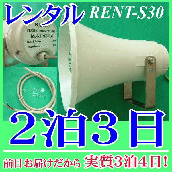 屋外用・野外スピーカー２泊３日レンタル。前日着でお届けしますので、実質３泊４日となります。防水仕様なので、屋外、野外でも安心して使用できるトランペットスピーカーのレンタル品。車載用、選挙運動、イベントなどで実績があります。定格入力３０Ｗ、１...