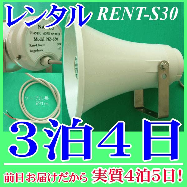 屋外用・野外スピーカー３泊４日レンタル。前日着でお届けしますので、実質４泊５日となります。防水仕様なので、屋外、野外でも安心して使用できるトランペットスピーカーのレンタル品。車載用、選挙運動、イベントなどで実績があります。定格入力３０Ｗ、１...