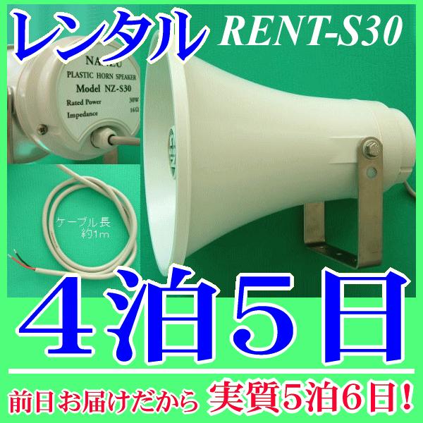 屋外用・野外スピーカー４泊５日レンタル。前日着でお届けしますので、実質５泊６日となります。防水仕様なので、屋外、野外でも安心して使用できるトランペットスピーカーのレンタル品。車載用、選挙運動、イベントなどで実績があります。定格入力３０Ｗ、１...