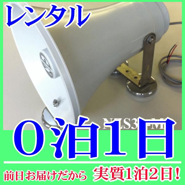マグネット着脱式スピーカー３０Ｗスピーカー０泊１日レンタル。前日着でお届けしますので、実質１泊２日となります。定格入力３０Ｗ、１６Ωの防水トランペットに、マグネットを取り付けたマグネットスピーカーのレンタル品です。重機・建機の鉄製の壁面等に...