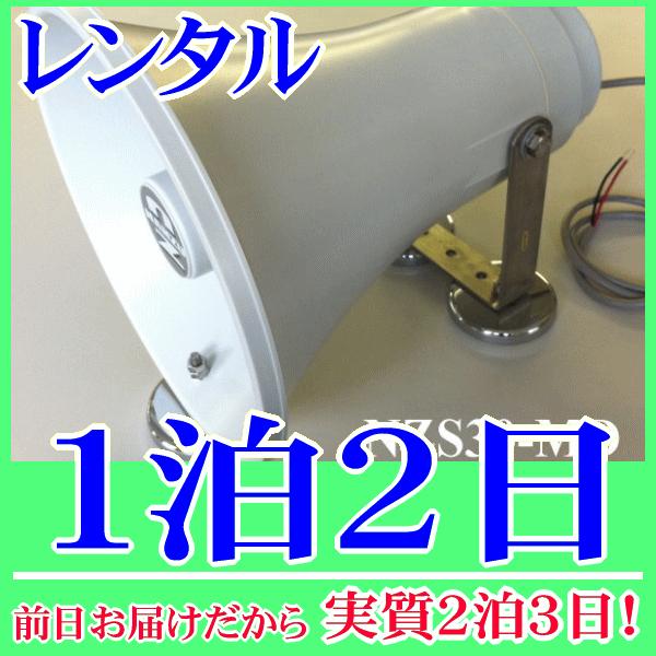 マグネット着脱式スピーカー３０Ｗスピーカー１泊２日レンタル。前日着でお届けしますので、実質２泊３日となります。定格入力３０Ｗ、１６Ωの防水トランペットに、マグネットを取り付けたマグネットスピーカーのレンタル品です。重機・建機の鉄製の壁面等に...