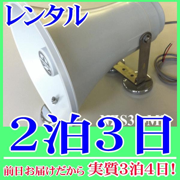 マグネット着脱式スピーカー３０Ｗスピーカー２泊３日レンタル。前日着でお届けしますので、実質３泊４日となります。定格入力３０Ｗ、１６Ωの防水トランペットに、マグネットを取り付けたマグネットスピーカーのレンタル品です。重機・建機の鉄製の壁面等に...