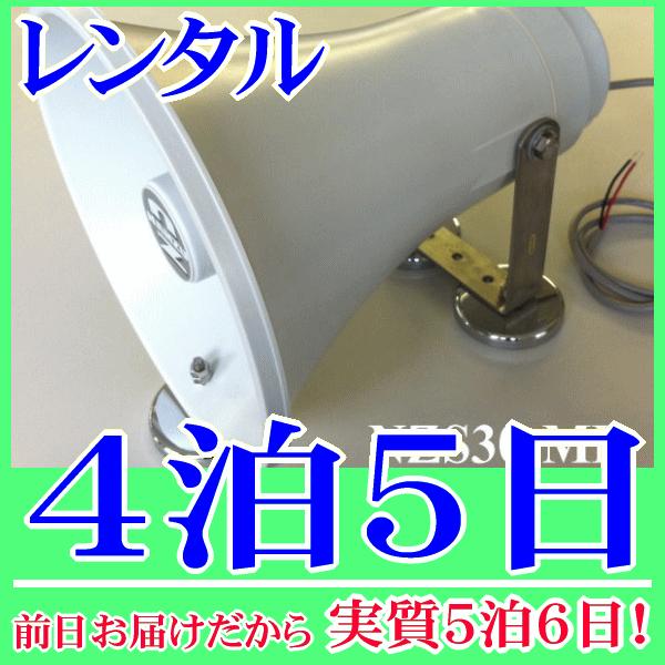 マグネット着脱式スピーカー３０Ｗスピーカー４泊５日レンタル。前日着でお届けしますので、実質５泊６日となります。定格入力３０Ｗ、１６Ωの防水トランペットに、マグネットを取り付けたマグネットスピーカーのレンタル品です。重機・建機の鉄製の壁面等に...