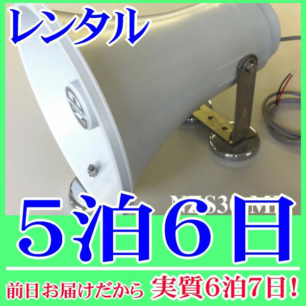 マグネット着脱式スピーカー３０Ｗスピーカー５泊６日レンタル。前日着でお届けしますので、実質６泊７日となります。定格入力３０Ｗ、１６Ωの防水トランペットに、マグネットを取り付けたマグネットスピーカーのレンタル品です。重機・建機の鉄製の壁面等に...