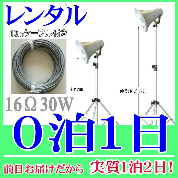 ３０Ｗスタンドスピーカー０泊１日レンタル。前日着でお届けしますので、実質１泊２日となります。定格入力３０Ｗ、１６Ωのトランペットスピーカー、専用のスピーカースタンド、１０ｍの延長ケーブルの３点セットレンタル品です。スタンドの高さは１２００〜...