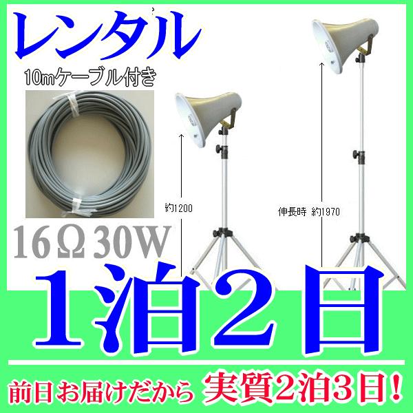 ３０Ｗスタンドスピーカー１泊２日レンタル。前日着でお届けしますので、実質２泊３日となります。定格入力３０Ｗ、１６Ωのトランペットスピーカー、専用のスピーカースタンド、１０ｍの延長ケーブルの３点セットレンタル品です。スタンドの高さは１２００〜...