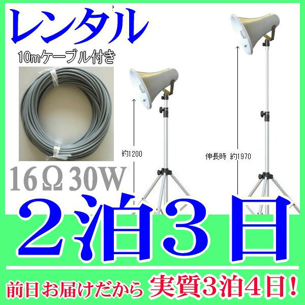 ３０Ｗスタンドスピーカー２泊３日レンタル。前日着でお届けしますので、実質３泊４日となります。定格入力３０Ｗ、１６Ωのトランペットスピーカー、専用のスピーカースタンド、１０ｍの延長ケーブルの３点セットレンタル品です。スタンドの高さは１２００〜...