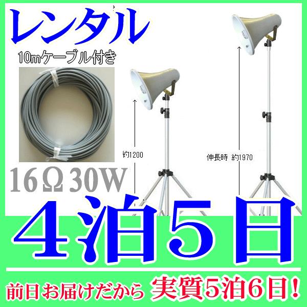 ３０Ｗスタンドスピーカー４泊５日レンタル。前日着でお届けしますので、実質５泊６日となります。定格入力３０Ｗ、１６Ωのトランペットスピーカー、専用のスピーカースタンド、１０ｍの延長ケーブルの３点セットレンタル品です。スタンドの高さは１２００〜...